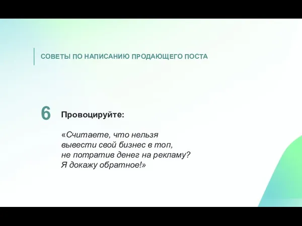 Провоцируйте: «Считаете, что нельзя вывести свой бизнес в топ, не