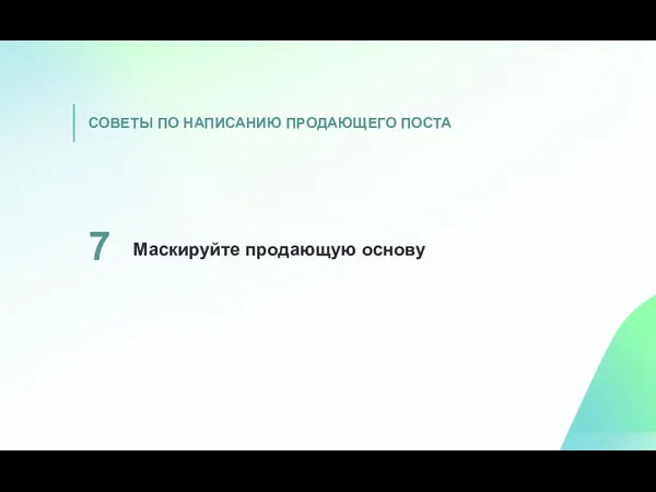 Маскируйте продающую основу 7 СОВЕТЫ ПО НАПИСАНИЮ ПРОДАЮЩЕГО ПОСТА