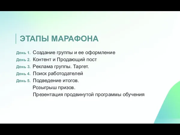 ЭТАПЫ МАРАФОНА День 1. Создание группы и ее оформление День