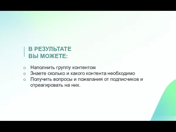 Наполнить группу контентом Знаете сколько и какого контента необходимо Получить