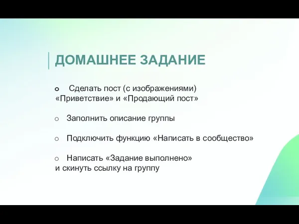 ДОМАШНЕЕ ЗАДАНИЕ Сделать пост (с изображениями) «Приветствие» и «Продающий пост»