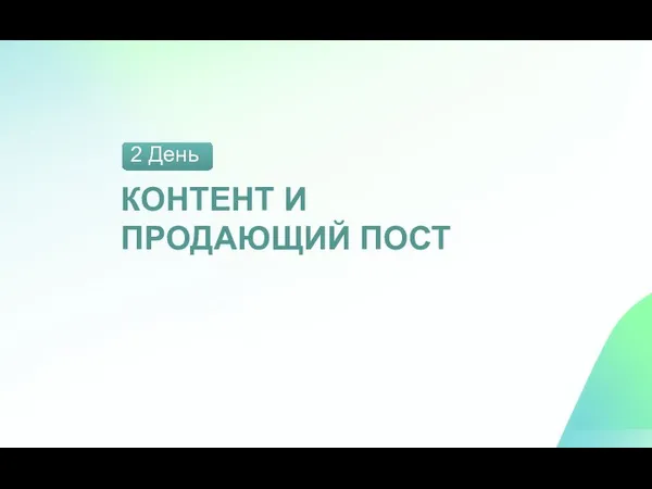 КОНТЕНТ И ПРОДАЮЩИЙ ПОСТ 2 День