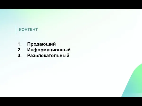 КОНТЕНТ Продающий Информационный Развлекательный