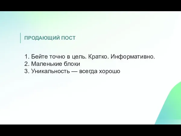 ПРОДАЮЩИЙ ПОСТ 1. Бейте точно в цель. Кратко. Информативно. 2.