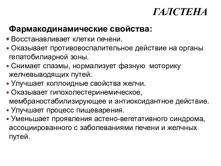 Фармакодинамические свойства: Восстанавливает клетки печени. Оказывает противовоспалительное действие на органы