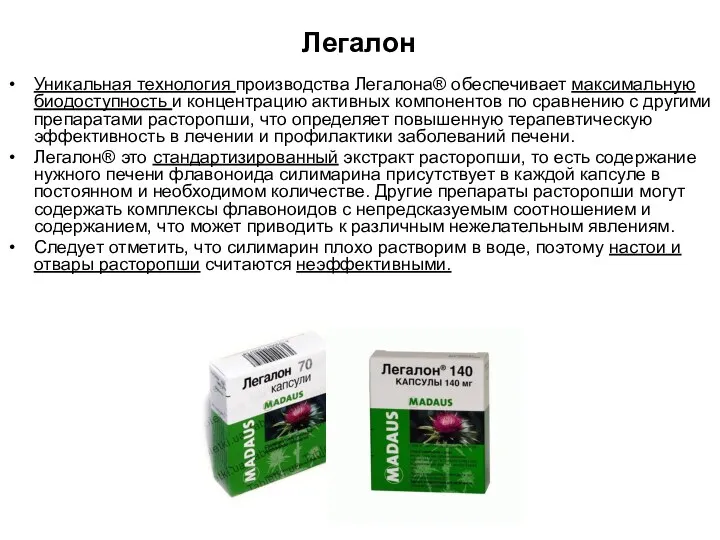 Легалон Уникальная технология производства Легалона® обеспечивает максимальную биодоступность и концентрацию