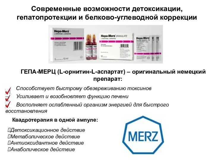 Современные возможности детоксикации, гепатопротекции и белково-углеводной коррекции Способствует быстрому обезвреживанию