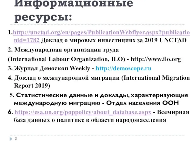 Информационные ресурсы: 1.http://unctad.org/en/pages/PublicationWebflyer.aspx?publicationid=1782 Доклад о мировых инвестициях за 2019 UNCTAD