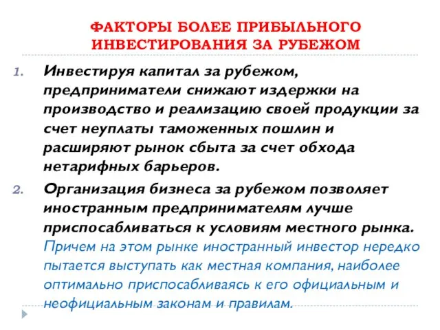 ФАКТОРЫ БОЛЕЕ ПРИБЫЛЬНОГО ИНВЕСТИРОВАНИЯ ЗА РУБЕЖОМ Инвестируя капитал за рубежом,