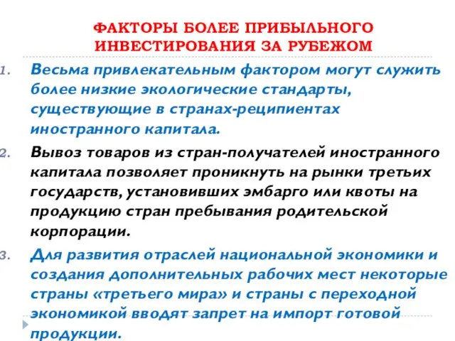 ФАКТОРЫ БОЛЕЕ ПРИБЫЛЬНОГО ИНВЕСТИРОВАНИЯ ЗА РУБЕЖОМ Весьма привлекательным фактором могут