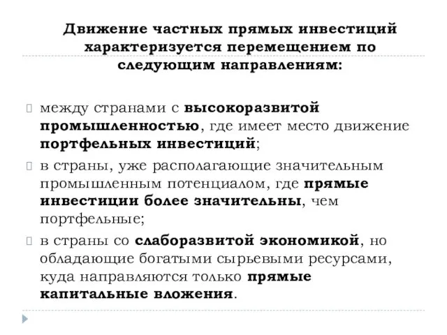 Движение частных прямых инвестиций характеризуется перемещением по следующим направлениям: между