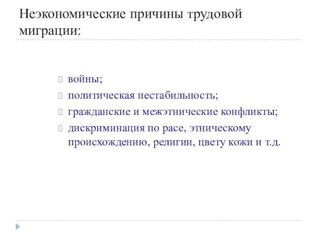 Неэкономические причины трудовой миграции: войны; политическая нестабильность; гражданские и межэтнические