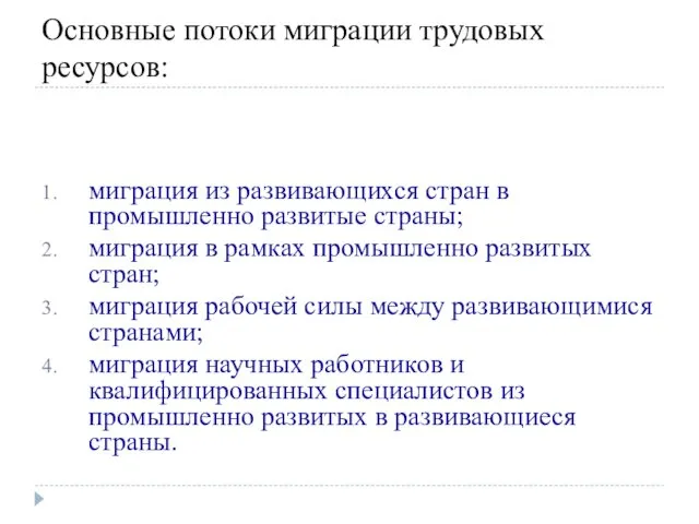 Основные потоки миграции трудовых ресурсов: миграция из развивающихся стран в