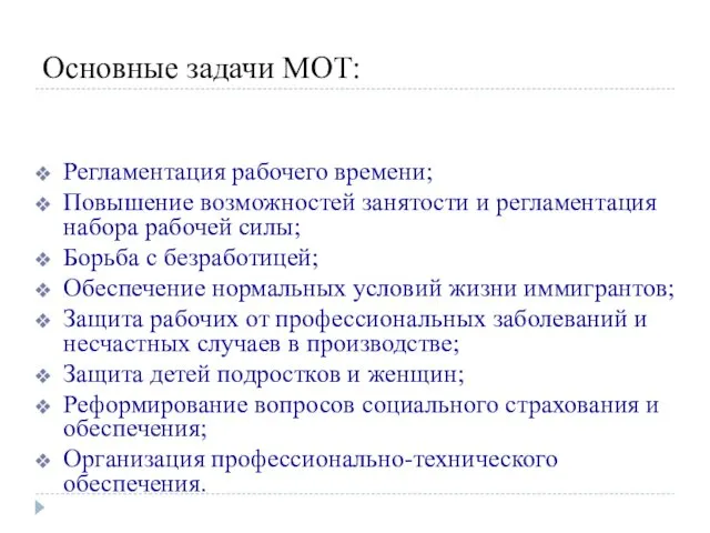 Основные задачи МОТ: Регламентация рабочего времени; Повышение возможностей занятости и