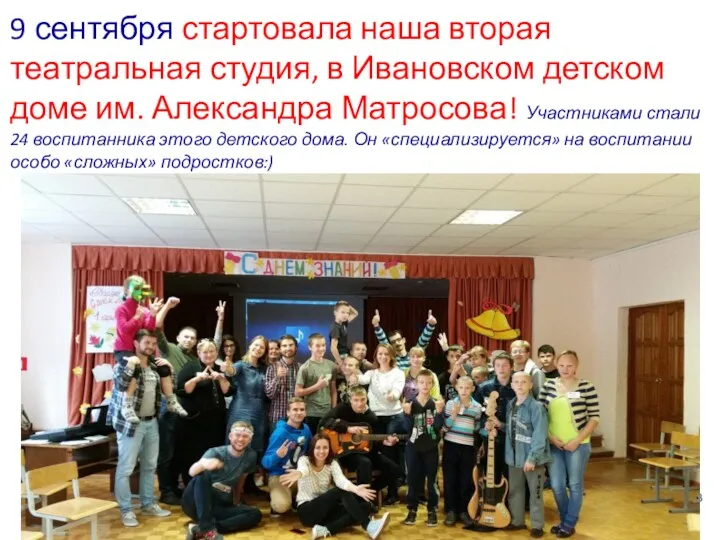 9 сентября стартовала наша вторая театральная студия, в Ивановском детском