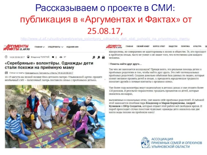 Рассказываем о проекте в СМИ: публикация в «Аргументах и Фактах» от 25.08.17, http://www.ul.aif.ru/sudby/serebryanye_volontyory_odnazhdy_deti_stali_pohozhi_na_priyomnuyu_mamu