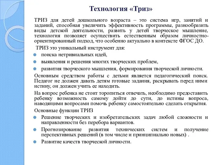 Технология «Триз» ТРИЗ для детей дошкольного возраста – это система игр, занятий и