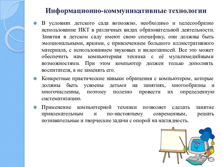 Информационно-коммуникативные технологии В условиях детского сада возможно, необходимо и целесообразно