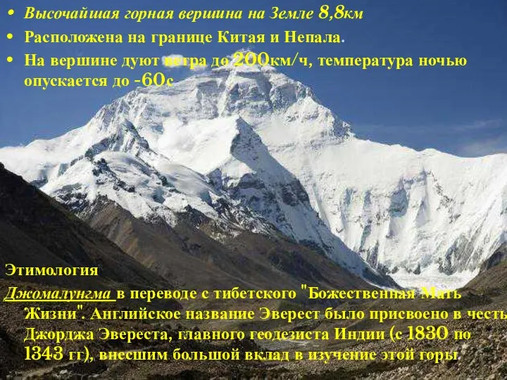 Высочайшая горная вершина на Земле 8,8км Расположена на границе Китая и Непала. На