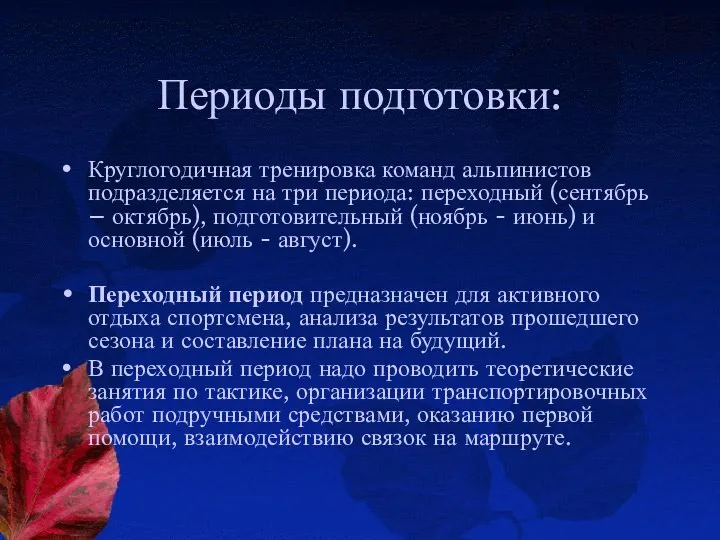 Периоды подготовки: Круглогодичная тренировка команд альпинистов подразделяется на три периода: переходный (сентябрь –