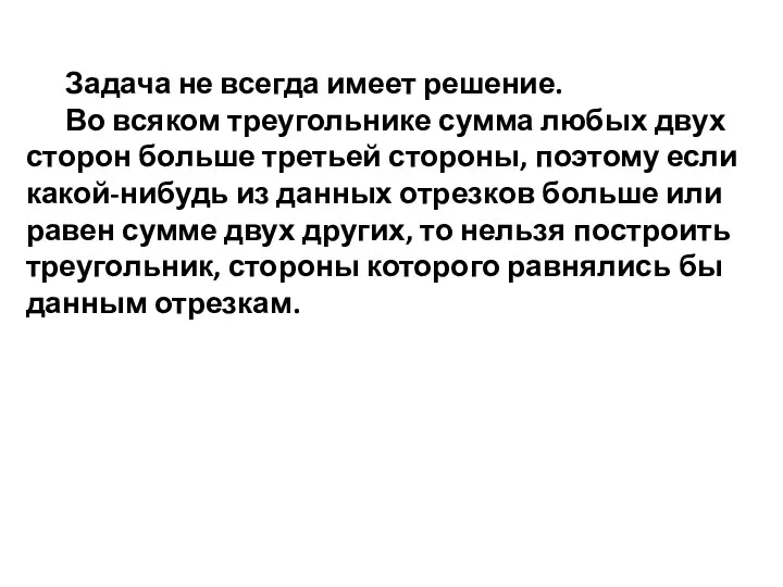 Задача не всегда имеет решение. Во всяком треугольнике сумма любых