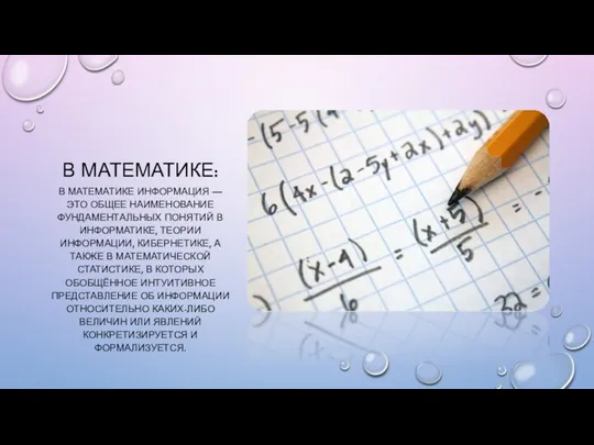 В МАТЕМАТИКЕ: В МАТЕМАТИКЕ ИНФОРМАЦИЯ — ЭТО ОБЩЕЕ НАИМЕНОВАНИЕ ФУНДАМЕНТАЛЬНЫХ