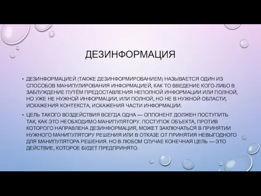 ДЕЗИНФОРМАЦИЯ ДЕЗИНФОРМАЦИЕЙ (ТАКЖЕ ДЕЗИНФОРМИРОВАНИЕМ) НАЗЫВАЕТСЯ ОДИН ИЗ СПОСОБОВ МАНИПУЛИРОВАНИЯ ИНФОРМАЦИЕЙ,