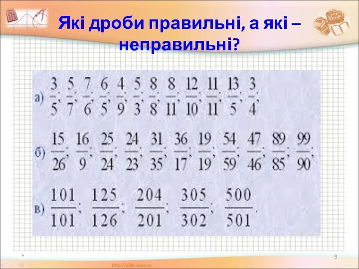 Які дроби правильні, а які – неправильні? *