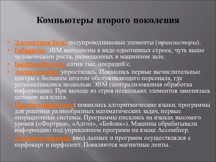 Компьютеры второго поколения Элементная база: полупроводниковые элементы (транзисторы). Габариты: ЭВМ