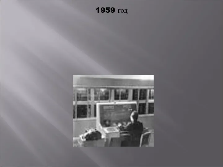 1959 год