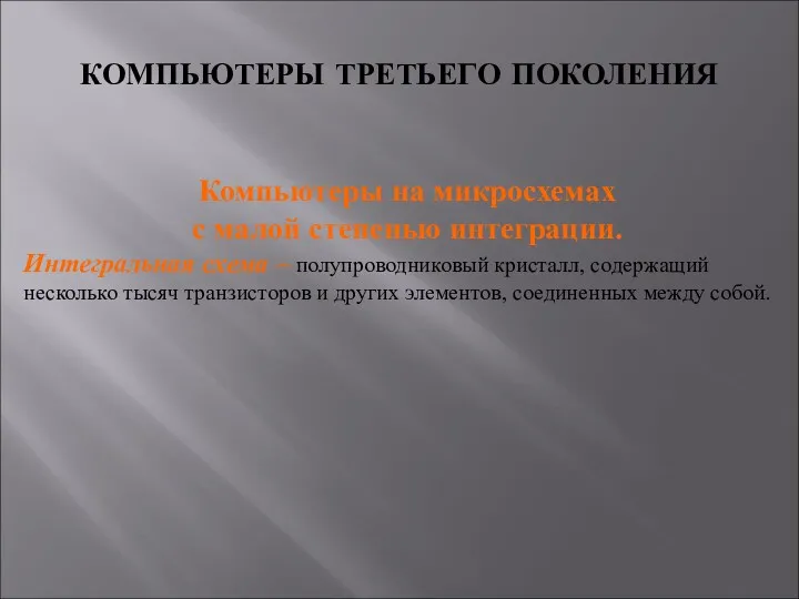 Компьютеры на микросхемах с малой степенью интеграции. Интегральная схема –