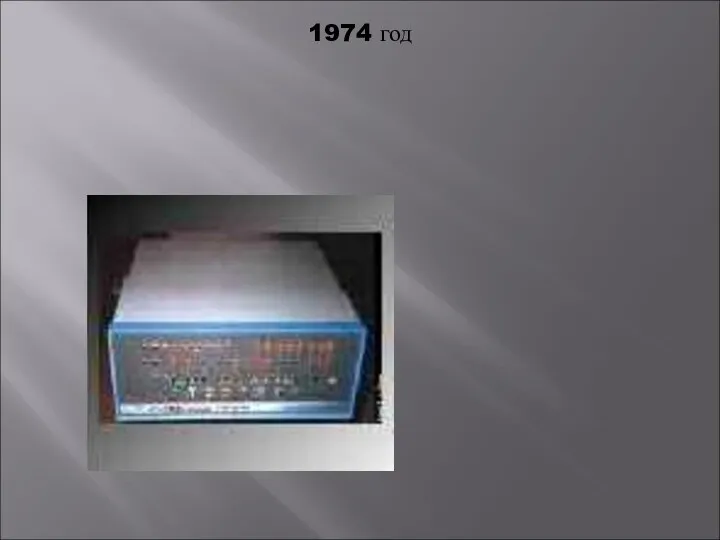 1974 год