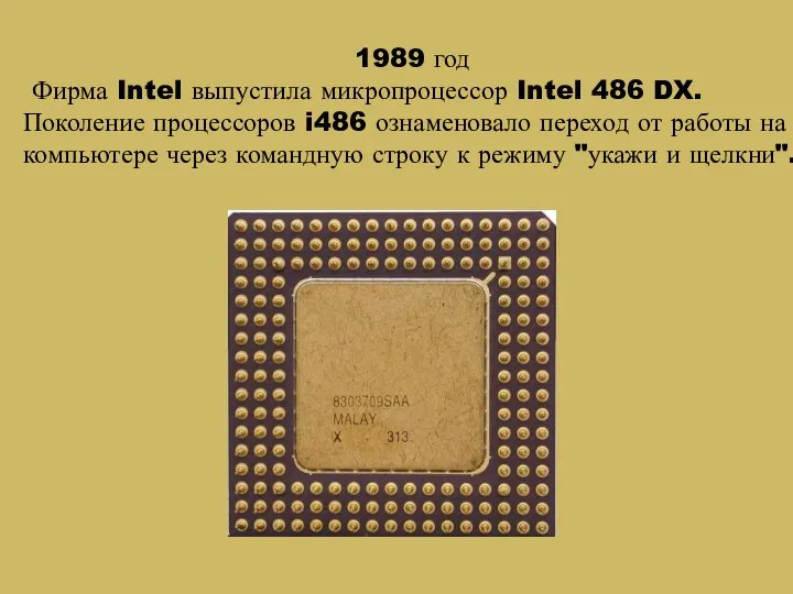 1989 год Фирма Intel выпустила микропроцессор Intel 486 DX. Поколение