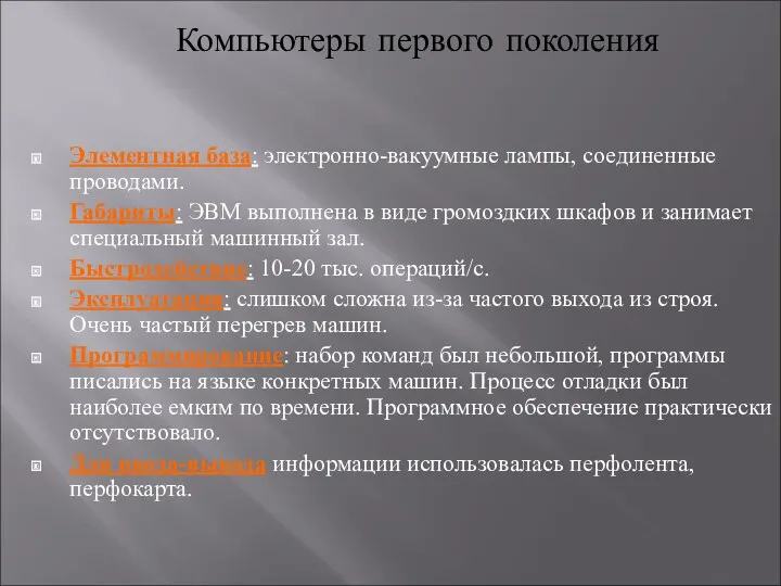 Элементная база: электронно-вакуумные лампы, соединенные проводами. Габариты: ЭВМ выполнена в