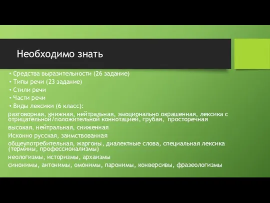 Необходимо знать Средства выразительности (26 задание) Типы речи (23 задание) Стили речи Части