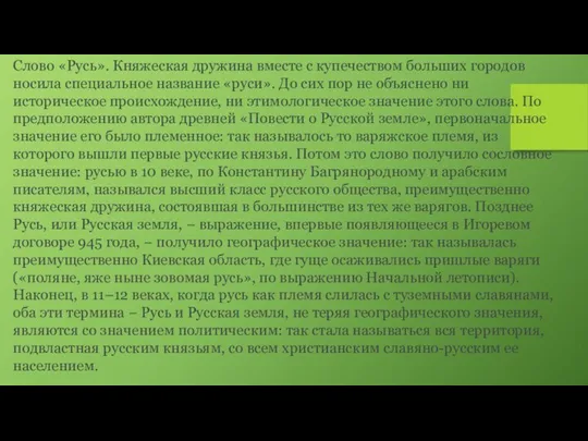 Слово «Русь». Княжеская дружина вместе с купечеством больших городов носила