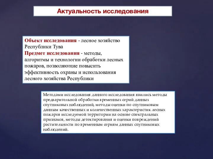 новизна Объект исследования - лесное хозяйство Республики Тува Предмет исследования