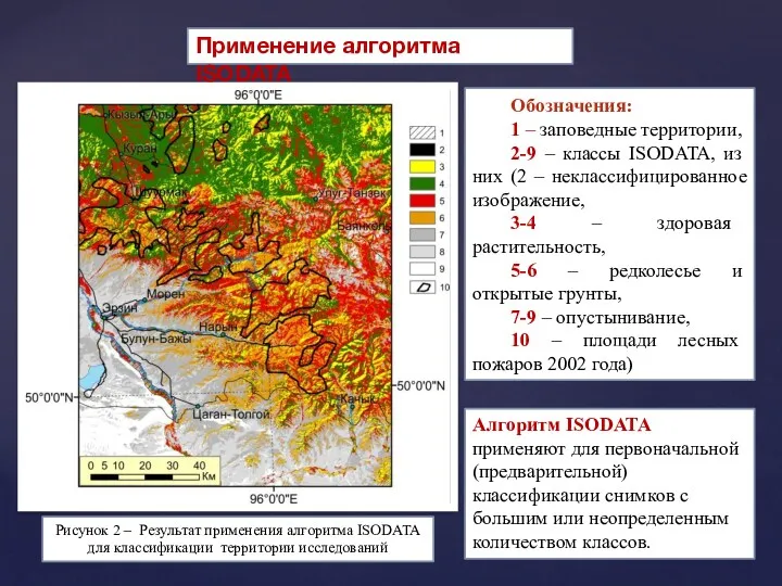 Обозначения: 1 – заповедные территории, 2-9 – классы ISODATA, из