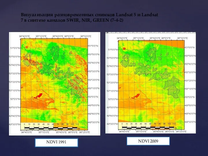 NDVI 2009 NDVI 1991 Визуализация разновременных снимков Landsat 5 и