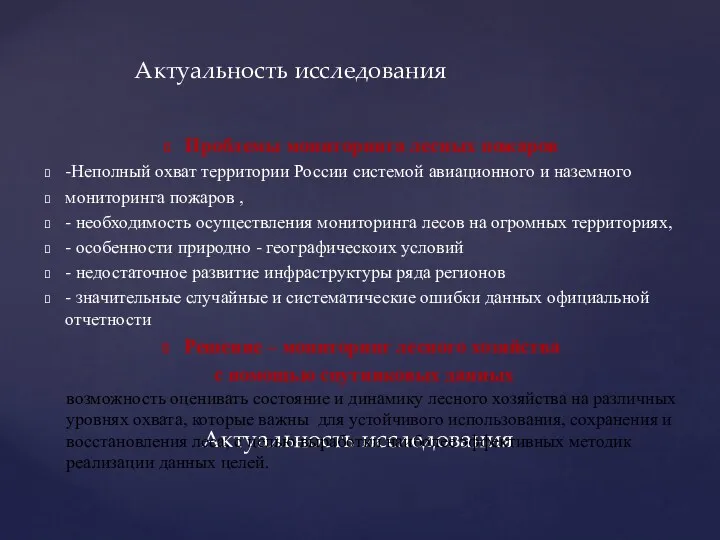 Актуальность исследования Проблемы мониторинга лесных пожаров -Неполный охват территории России