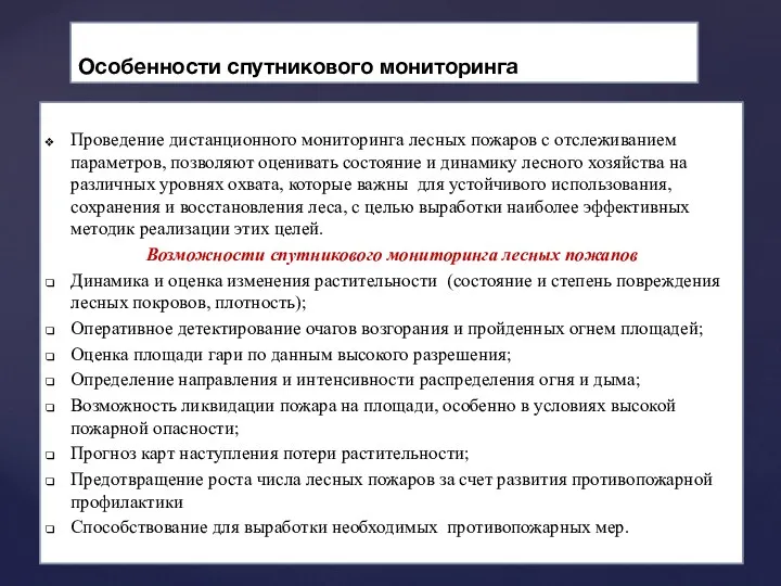 Особенности спутникового мониторинга Проведение дистанционного мониторинга лесных пожаров с отслеживанием