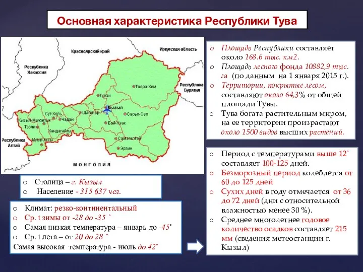 Основная характеристика Республики Тува Период с температурами выше 12˚ составляет