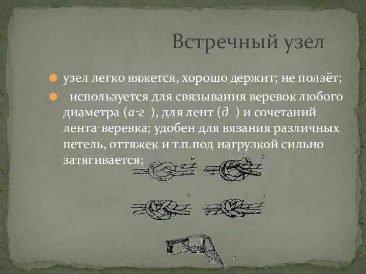 узел легко вяжется, хорошо держит; не ползёт; используется для связывания