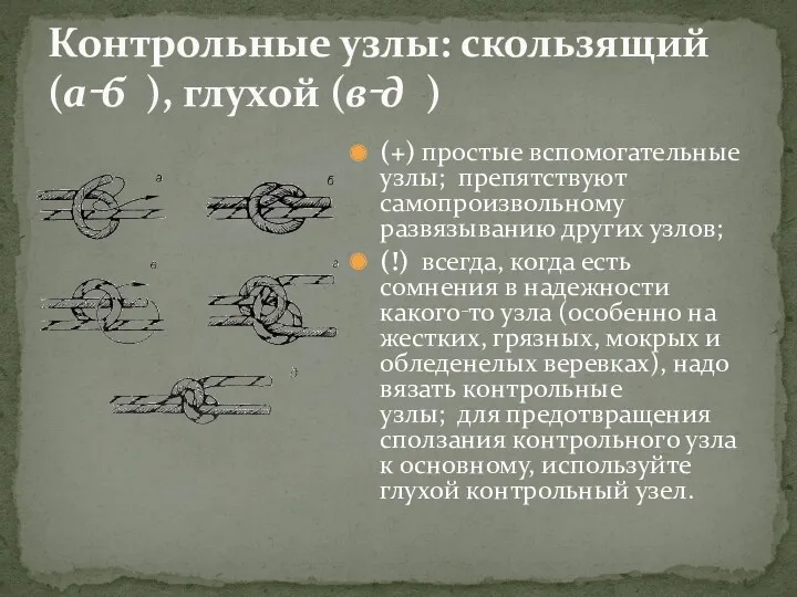 (+) простые вспомогательные узлы; препятствуют самопроизвольному развязыванию других узлов; (!)