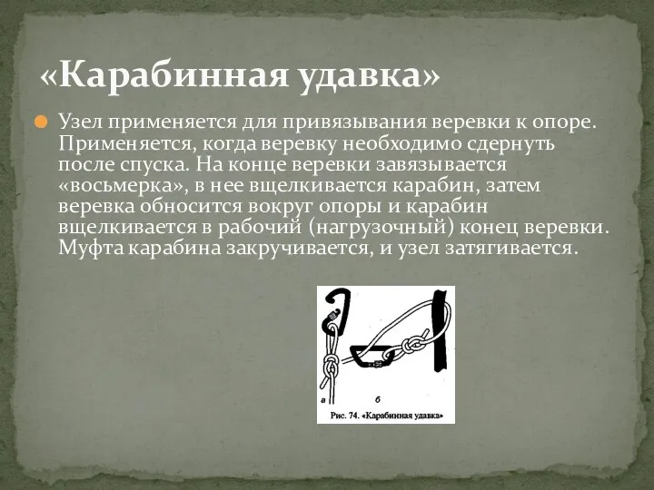 Узел применяется для привя­зывания веревки к опоре. При­меняется, когда веревку