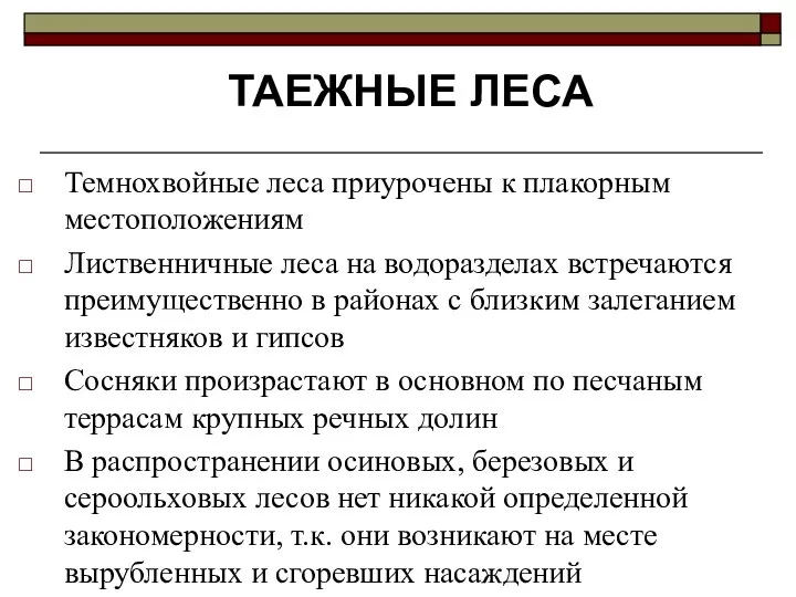 Темнохвойные леса приурочены к плакорным местоположениям Лиственничные леса на водоразделах