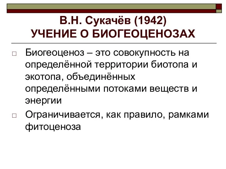 В.Н. Сукачёв (1942) УЧЕНИЕ О БИОГЕОЦЕНОЗАХ Биогеоценоз – это совокупность на определённой территории