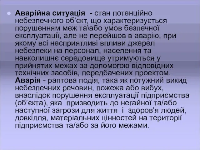 Аварійна ситуація - стан потенційно небезпечного об’єкт, що характеризується порушенням