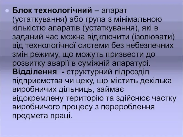 Блок технологічний – апарат (устаткування) або група з мінімальною кількістю