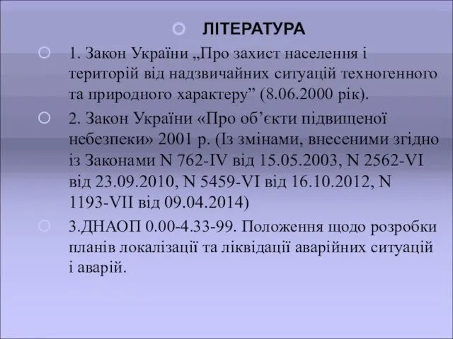 ЛІТЕРАТУРА 1. Закон України „Про захист населення і територій від